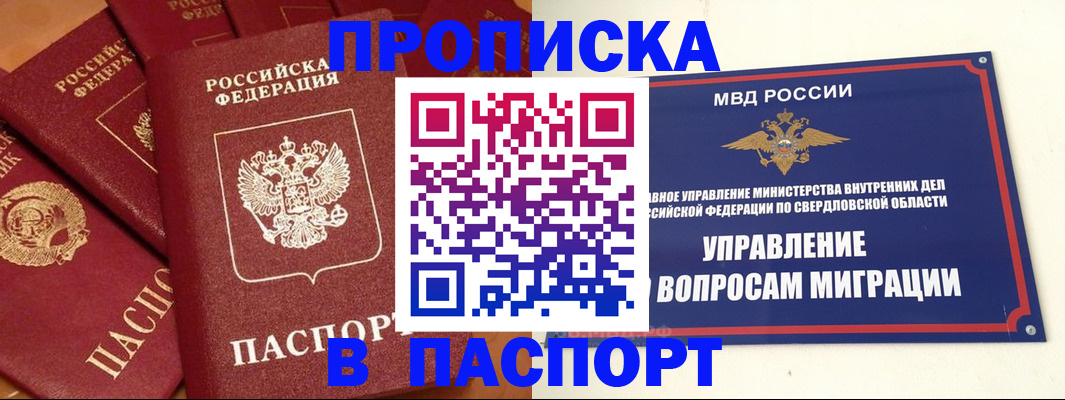 купить прописку в Оренбургской области